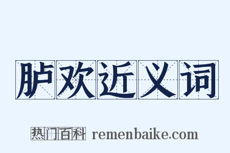 胪欢近义词是什么意思的图片